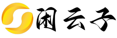 闲云子-